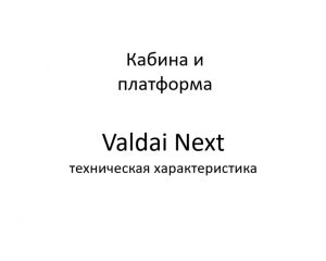 Кабина и платформа. Valdai Next – техническая характеристика.