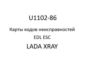 U1102-86. Карты кодов неисправностей EDL ESC LADA XRAY.