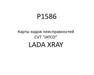 P1586. Карты кодов неисправностей CVT “JATCO” LADA XRAY.