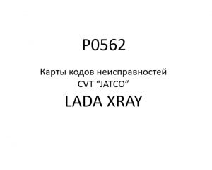 P0562. Карты кодов неисправностей CVT “JATCO” LADA XRAY.