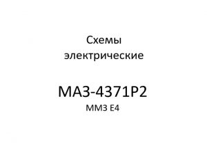 Схемы электрические МАЗ-4371P2 ММЗ Е4.