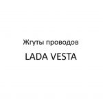 Жгуты проводов LADA VESTA.