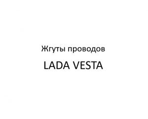 Жгуты проводов LADA VESTA.