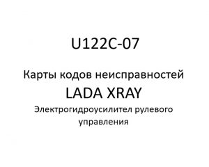 U122C-07. Карты кодов неисправностей ЭГУРУ LADA XRAY.