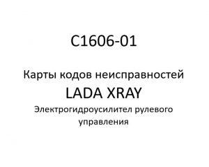 C1606-01. Карты кодов неисправностей ЭГУРУ LADA XRAY.