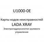 U1000-0E. Карты кодов неисправностей ЭГУРУ LADA XRAY.