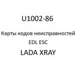 U1002-86. Карты кодов неисправностей EDL ESC LADA XRAY.