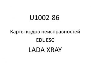 U1002-86. Карты кодов неисправностей EDL ESC LADA XRAY.