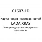 C1607-1D. Карты кодов неисправностей ЭГУРУ LADA XRAY.