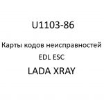 U1103-86. Карты кодов неисправностей EDL ESC LADA XRAY.