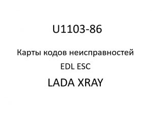 U1103-86. Карты кодов неисправностей EDL ESC LADA XRAY.