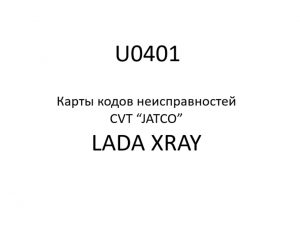 U0401. Карты кодов неисправностей CVT “JATCO” LADA XRAY.