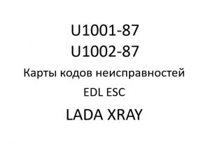 U1001-87, U1002-87. Карты кодов неисправностей EDL ESC LADA XRAY.