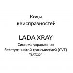 Коды неисправностей системы управления БСТ. Система управления бесступенчатой трансмиссией (CVT) “JATCO” LADA XRAY.