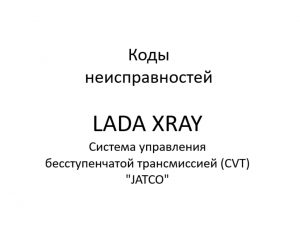 Коды неисправностей системы управления БСТ. Система управления бесступенчатой трансмиссией (CVT) “JATCO” LADA XRAY.
