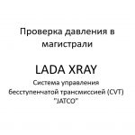 Проверка давления в магистрали. Система управления бесступенчатой трансмиссией (CVT) “JATCO” LADA XRAY.