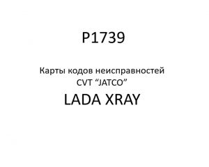 P1739. Карты кодов неисправностей CVT “JATCO” LADA XRAY.