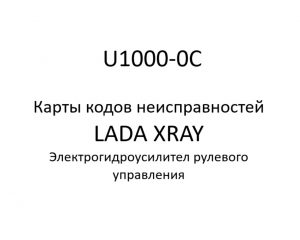 U1000-0C. Карты кодов неисправностей ЭГУРУ LADA XRAY.