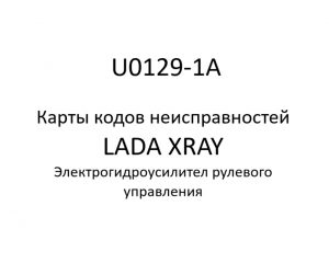 U0129-1A. Карты кодов неисправностей ЭГУРУ LADA XRAY.