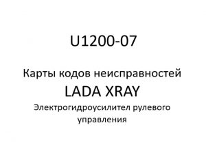 U1200-07. Карты кодов неисправностей ЭГУРУ LADA XRAY.