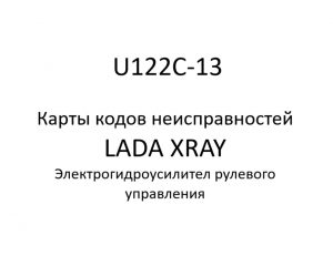 U122C-13. Карты кодов неисправностей ЭГУРУ LADA XRAY.