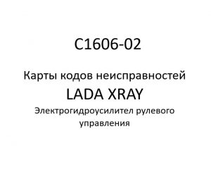 C1606-02. Карты кодов неисправностей ЭГУРУ LADA XRAY.