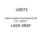 U0073. Карты кодов неисправностей CVT “JATCO” LADA XRAY.