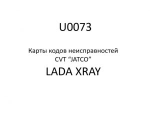 U0073. Карты кодов неисправностей CVT “JATCO” LADA XRAY.