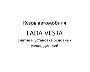 Кузов автомобиля LADA VESTA – снятие и установка основных узлов, деталей.