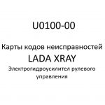 U0100-00. Карты кодов неисправностей ЭГУРУ LADA XRAY.