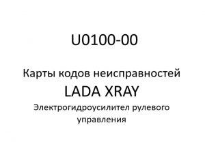 U0100-00. Карты кодов неисправностей ЭГУРУ LADA XRAY.