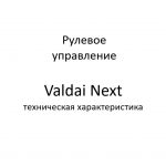 Рулевое управление. Valdai Next – техническая характеристика.