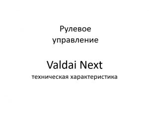 Рулевое управление. Valdai Next – техническая характеристика.