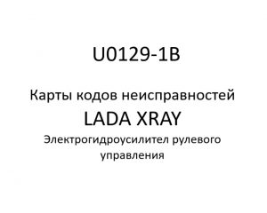 U0129-1B. Карты кодов неисправностей ЭГУРУ LADA XRAY.