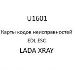 U1601. Карты кодов неисправностей EDL ESC LADA XRAY.
