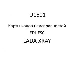U1601. Карты кодов неисправностей EDL ESC LADA XRAY.