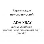 Карты кодов неисправностей. Система управления бесступенчатой трансмиссией (CVT) “JATCO” LADA XRAY.