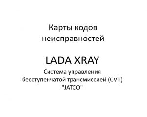 Карты кодов неисправностей. Система управления бесступенчатой трансмиссией (CVT) “JATCO” LADA XRAY.
