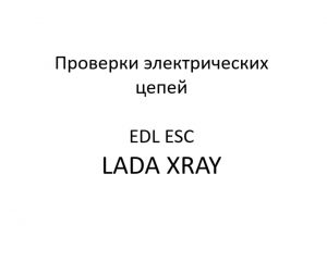 Проверки электрических цепей. Переключатель режимов работы функции EDL ESC LADA XRAY – диагностика неисправностей.
