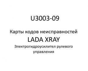 U3003-09. Карты кодов неисправностей ЭГУРУ LADA XRAY.