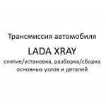 Трансмиссия автомобиля LADA XRAY – снятие/установка, разборка/сборка основных узлов и деталей.