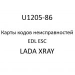 U1205-86. Карты кодов неисправностей EDL ESC LADA XRAY.