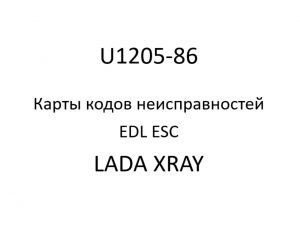 U1205-86. Карты кодов неисправностей EDL ESC LADA XRAY.