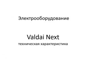 Электрооборудование. Valdai Next – техническая характеристика.