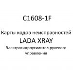 C1608-1F. Карты кодов неисправностей ЭГУРУ LADA XRAY.