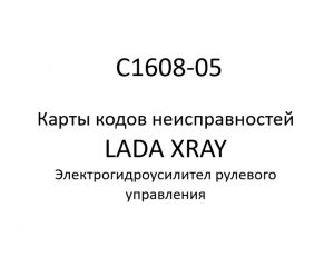 C1608-05. Карты кодов неисправностей ЭГУРУ LADA XRAY.