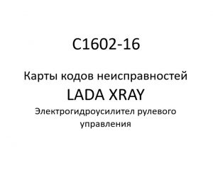 C1602-16. Карты кодов неисправностей ЭГУРУ LADA XRAY.
