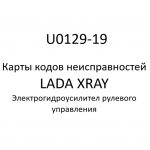 U0129-19. Карты кодов неисправностей ЭГУРУ LADA XRAY.