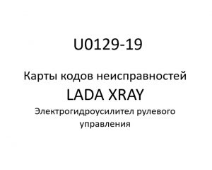 U0129-19. Карты кодов неисправностей ЭГУРУ LADA XRAY.