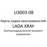 U3003-08. Карты кодов неисправностей ЭГУРУ LADA XRAY.